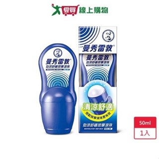 曼秀雷敦勁涼舒緩按摩滾珠50ml【愛買】