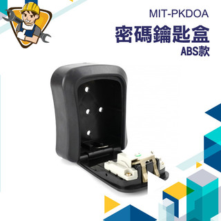 【精準儀錶】密碼盒 密碼鑰匙盒 密碼鎖盒 鑰匙密碼鎖 MIT-PKDOA 密碼收納盒 裝修工程 小鎖盒 防盜鎖 4位密碼