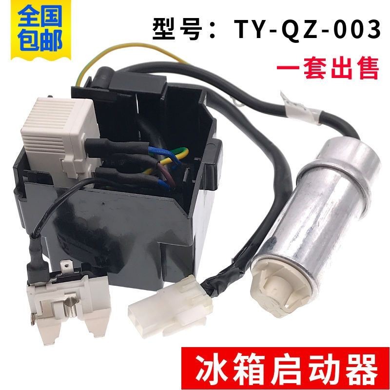 3.7 新品 適用海爾海信冰箱配件TY-QZ-003壓縮機啟動器電容過載過熱保護器