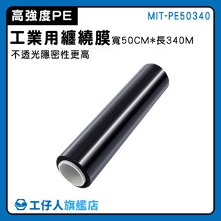 【工仔人】PE膜 PE伸縮膜 工業膜 工業保鮮膜 MIT-PE50340 捆包膜 包裝膜PE膜 打包帶 棧板模 捆包膜