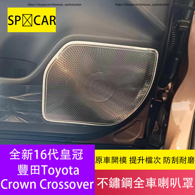 Toyota Crown Crossover 車門喇叭罩 儀表台音響罩 車頂喇叭罩 16代皇冠 全車喇叭蓋
