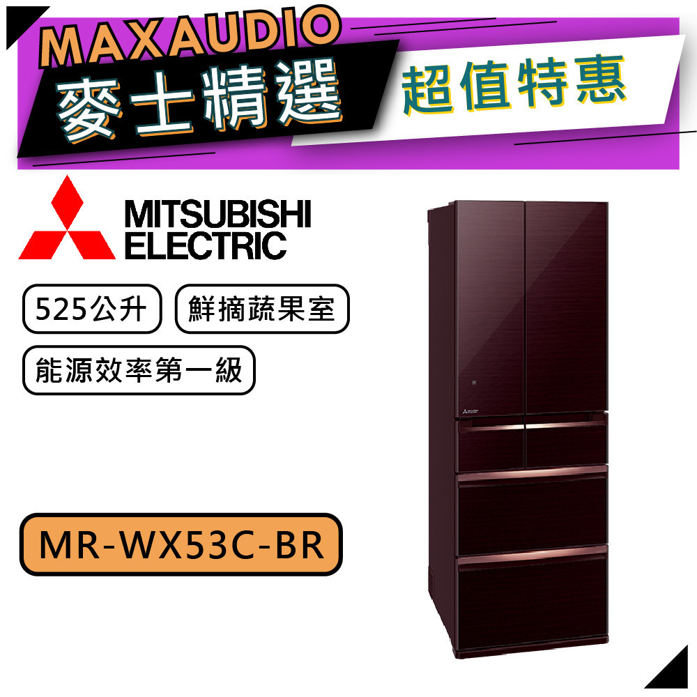 MITSUBISHI 三菱 MR-WX53C | 525L 變頻六門電冰箱 | MR-WX53C-BR | 水晶棕