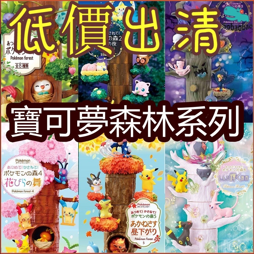 【騷寶寶】寶可夢 森林樹屋 Pokemongo 樹樁 木屋（1-6彈）RE-MENT 盒玩 寵物小精靈 神奇寶貝 疊疊樂