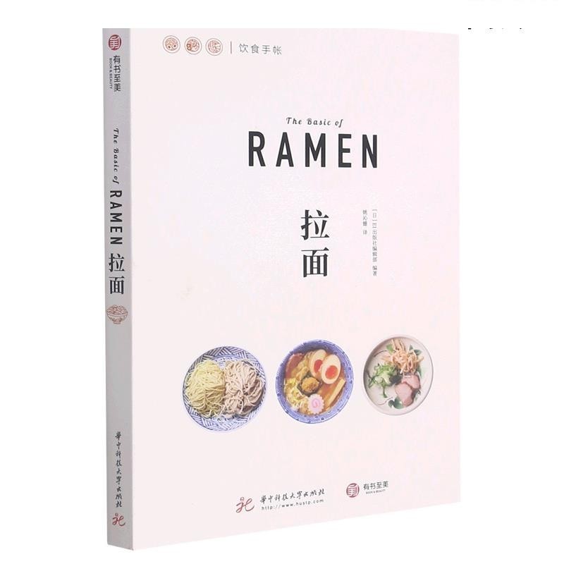 悅閱書店 拉麵 飲食手帳 華中科技大學出版社 烹飪食譜 9787568076203新華正版