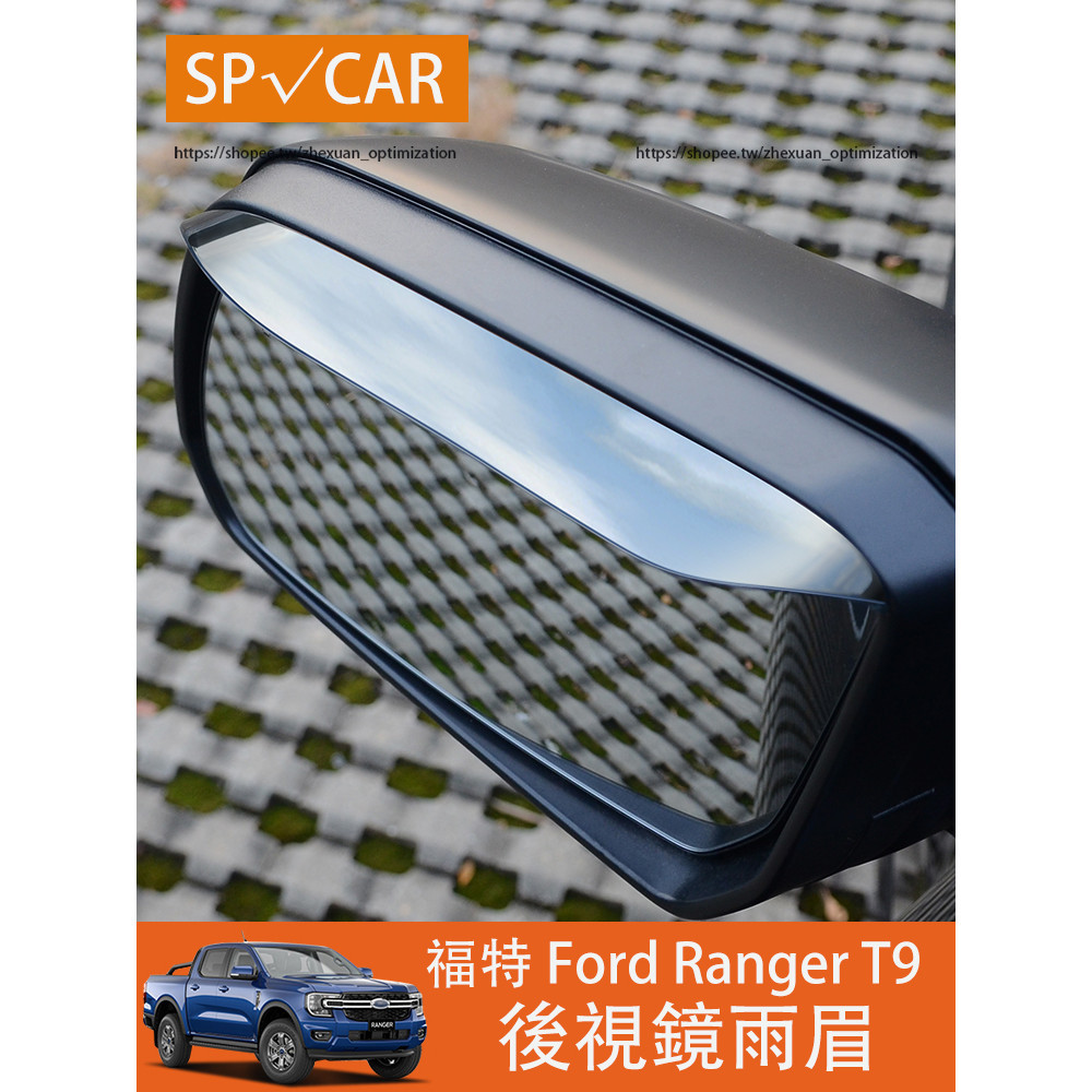 2023大改款 福特 Ford Ranger T9 後視鏡雨眉 倒車鏡防雨擋 防護改裝