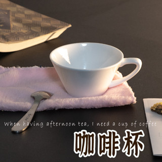 【白瓷咖啡杯】 早午餐杯 咖啡杯 下午茶杯 晨間咖啡杯 水杯 咖啡杯 杯子 情侶對杯 燕麥杯 圓弧咖啡杯 北歐咖啡杯