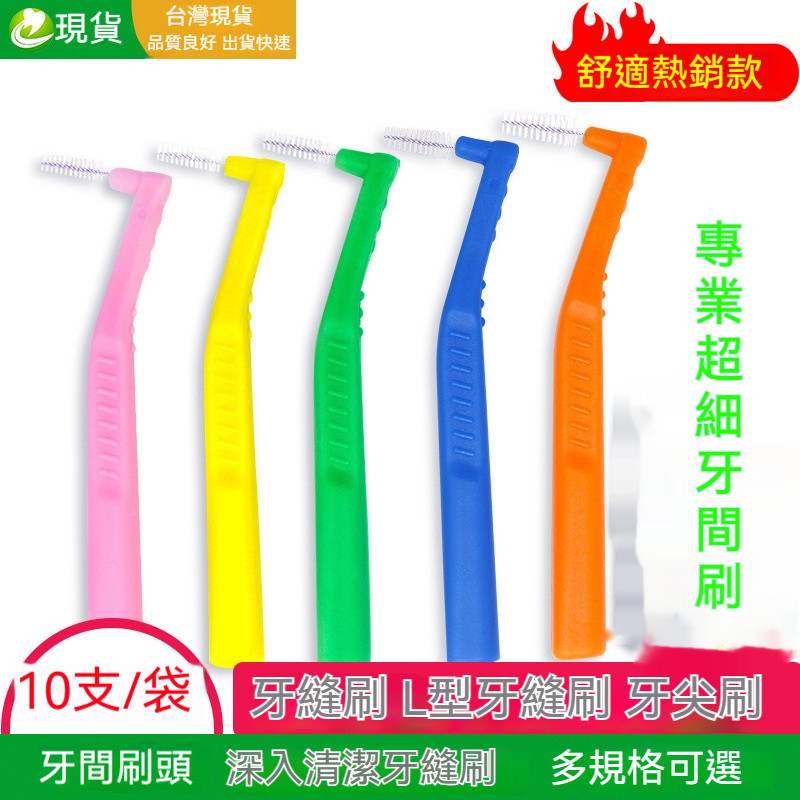 L型牙縫刷 牙間刷 護牙牙間刷 牙間刷頭 齒間刷 牙尖刷 l型牙間刷  牙間隙刷矯正智齒軟毛牙刷矯正牙齒間隙刷批發