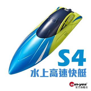 S4水上高速遙控快艇｜SY-255｜遙控玩具/玩具船/水上快艇/水上玩具