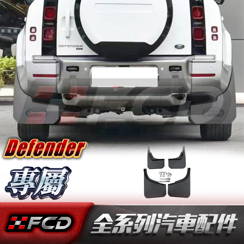 FCD 適用於荒原路華 Defender 110加裝大擋泥板米字旗標 LOGO標款式擋泥板套件 衛士 黑武士