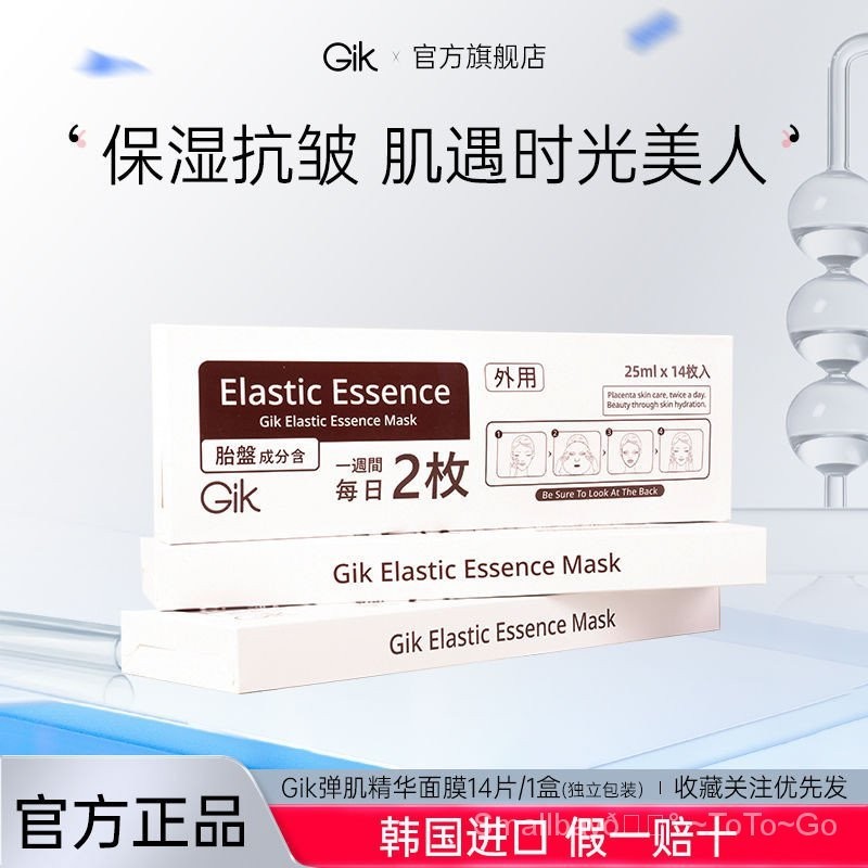 新品 韓國/GIK彈肌精華面膜補水保溼抗皺面膜韓國進口