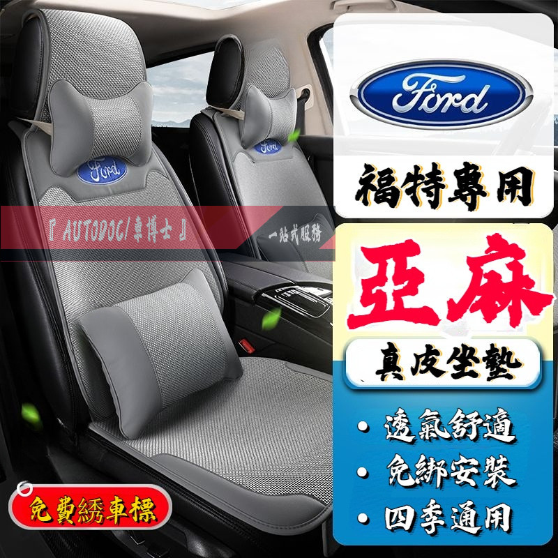 Ford 福特汽車坐墊 亞麻透氣免捆綁座椅套 真皮座墊 汽座保護墊 Focus Kuga Fiesta EcoSport