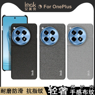 imak 時尚 經典 布紋 一加 OnePlus ACE 3 ACE3 5G 手機殼 1+12R 塑膠 硬殼 保護殼