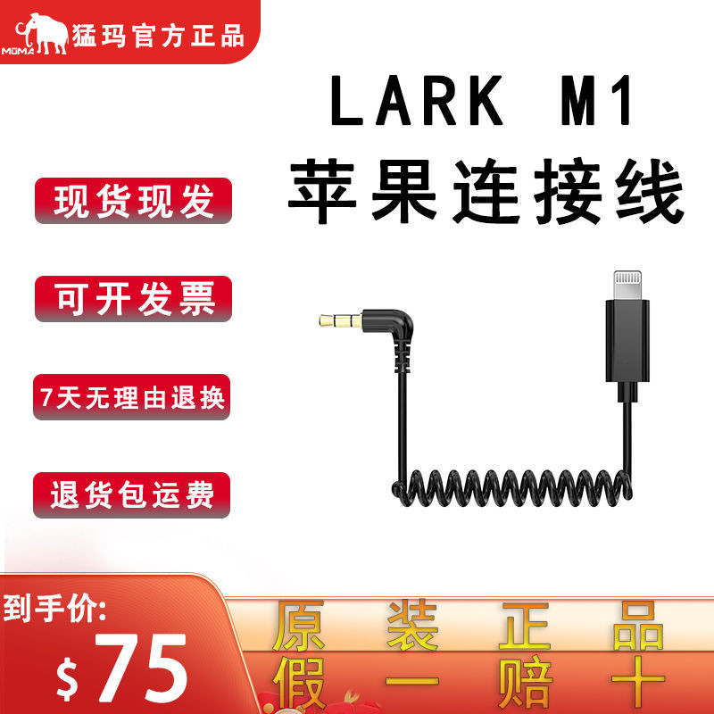 MOMA猛瑪Lark M1 3.5mm轉lighthning連接線無線麥克風原裝配件
