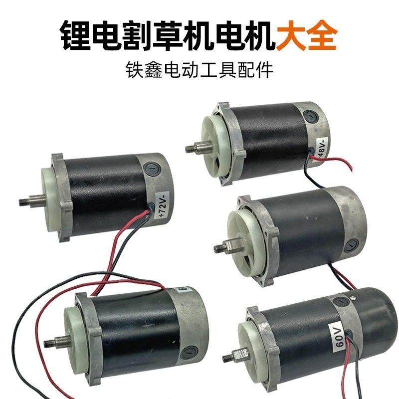 24V/36V/48V/72v電瓶割草機電機直流割草機馬達鋸虎割草配件大全