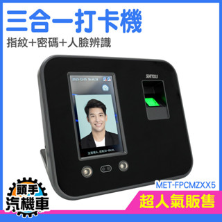 《頭手汽機車》打卡鐘 人臉辨識打卡機 人臉考勤機 人臉辨識打卡機 指紋打卡 電子打卡機 MET-FPCMZXX5 推薦