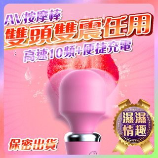 🎈台灣熱銷 全館現貨  女用電動按摩棒 AV按摩棒 雙頭雙震 高速10頻 舒適 防水 便捷充電 自慰棒 情趣用品C06