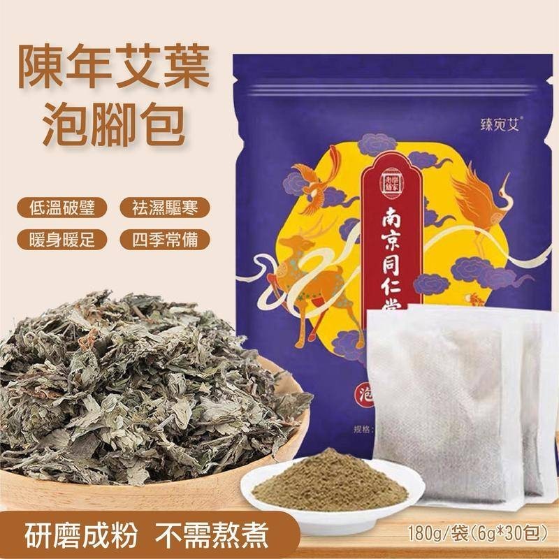 【台灣現貨+隨貨附發票】南京同仁堂 艾草泡腳包 草本足浴包 足浴藥包 泡腳藥包 祛濕驅寒