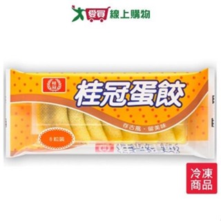 桂冠蛋餃104g±5%/盒 【愛買冷凍】