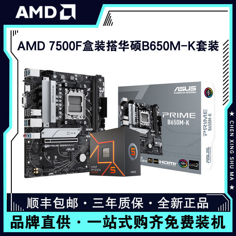 【現貨】AMD銳龍R5 7500F盒裝華碩PRIME B650M-K臺式電腦主板CPU套裝 QIE1