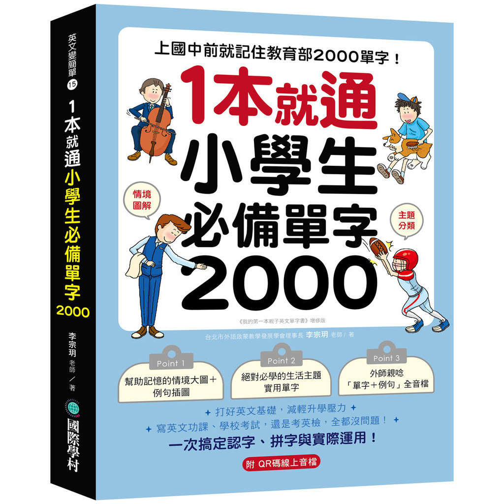 1 本就通！小學生必備單字 2000 ：上國中前就記住教育部 2000 單字！打好英文基礎，減輕升學壓力，寫英文功課、學校考試，還是考英檢，全都沒問題！[75折]11101030652 TAAZE讀冊生活網路書店