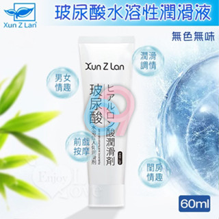 【妍妍情趣】Xun Z Lan ‧ 玻尿酸無色無味水溶性潤滑液 60ml