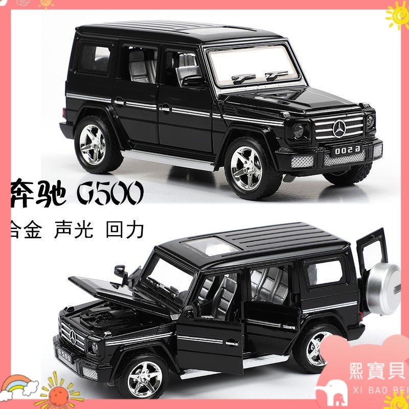 【熙寶貝】✨汽車模型#兒童禮物#1/32賓士大G500合金車模兒童男孩玩具車模型六門聲光回力擺件禮品