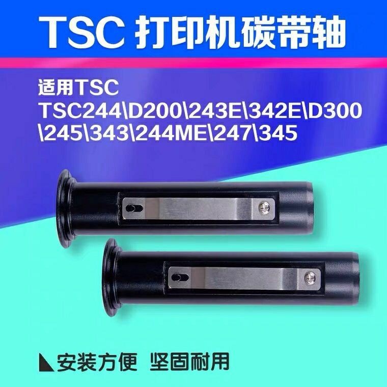 適用TSC碳帶軸TTP244條碼印表機TE344輸送標籤捲紙供應配件4502黑