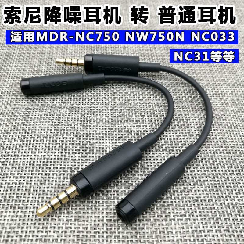 [最低價] 耳機轉換線EC220適用索尼降噪MDR-NC750/NW750N/NC033/NC31轉接頭