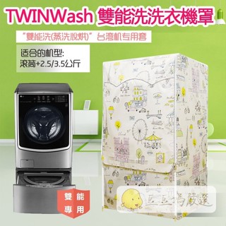 「客製尺吋 洗衣機罩」洗衣機防塵罩 LG TWINWash 雙能洗洗衣機罩16/17/18/19公斤+2.5公斤保護套
