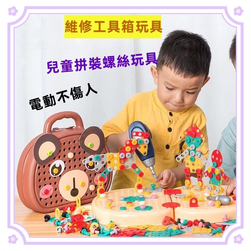 台灣現貨🐲小熊拼裝工具箱 電動螺絲刀擰螺絲釘 維修兒童修理工具箱玩具 工具箱玩具 兒童玩具 益智玩具 拼裝玩具