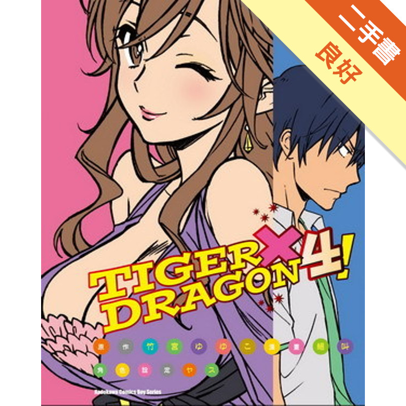 TIGER×DRAGON！（4）漫畫版[二手書_良好]11315688968 TAAZE讀冊生活網路書店