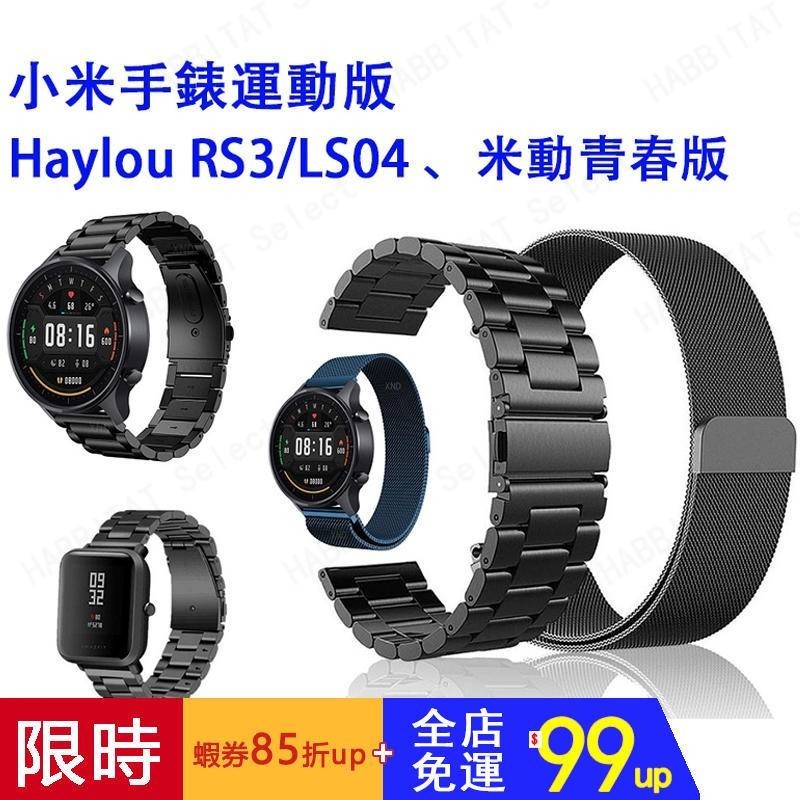 【下單即發】適用小米手錶運動版錶帶 華爲watch GT可用 華米gtr手錶通用 Haylou RS3可用 22mm通用