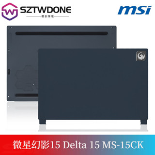 適用於 MSI/微星 幻影15 Delta 15 MS-15CK A殼B殼C殼D殼 外殼 筆電外殼