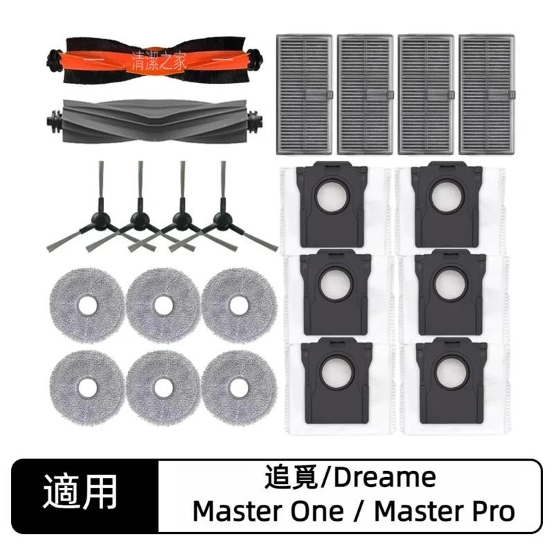追覓 Dreame Master One Master Pro X30 Master 主刷 邊刷 濾網 拖布 集塵袋