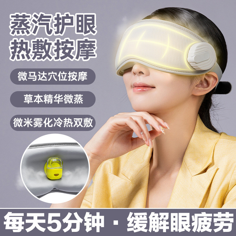 納米霧化蒸眼儀 熱敷霧化儀 3D蒸汽熱敷眼罩 蒸汽眼罩 眼部熱敷儀 智能蒸汽眼罩 護眼儀 納米級蒸汽潤眼 穴位按摩 恆溫