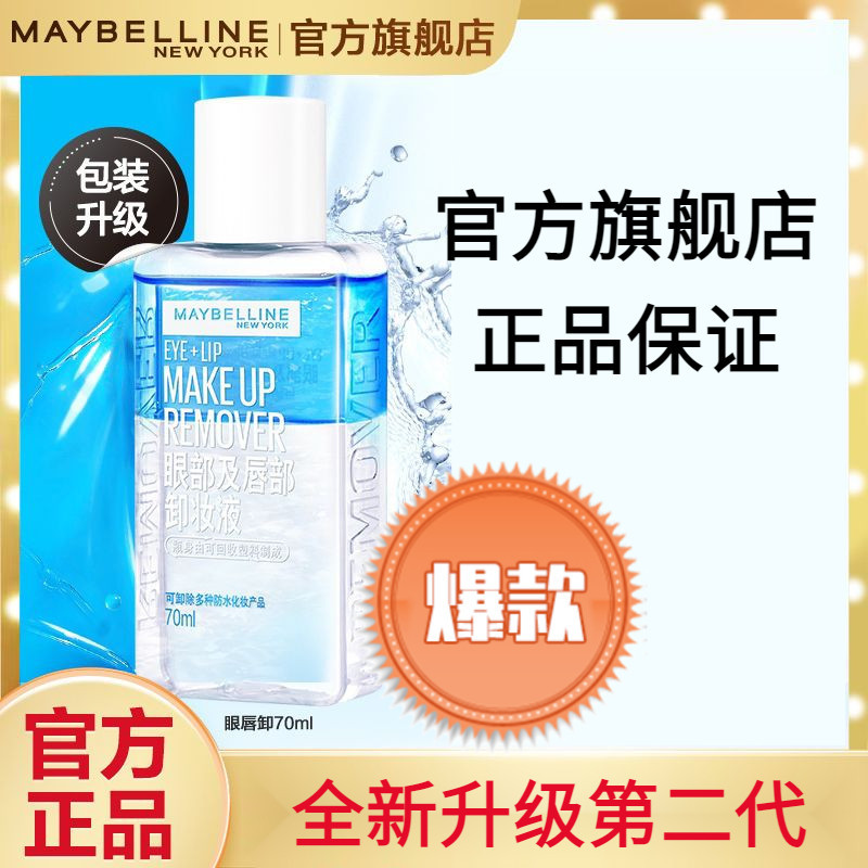 Maybelline美寶蓮眼脣卸妝液臉部卸妝水油分離卸妝油溫和卸妝不刺激官方正品