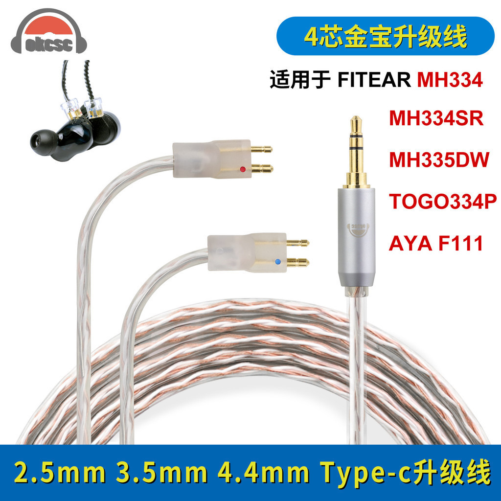 okcsc適用萌音FITEAR MH334 F111耳機線2.5 4.4mm金寶耳機升級線