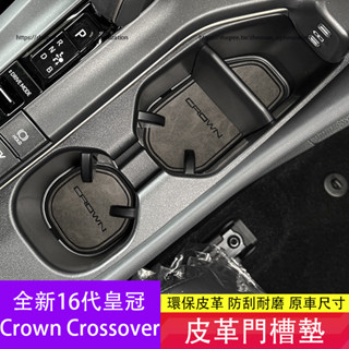 Toyota Crown Crossover 門槽墊 皮革水杯墊 防滑墊 16代皇冠 防護墊