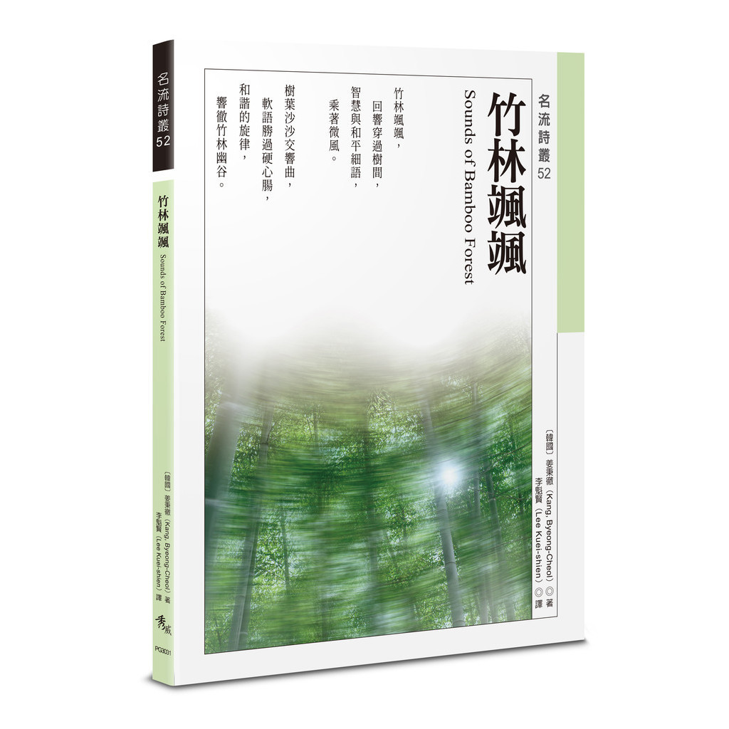 竹林颯颯 Sounds of Bamboo Forest[88折]11101032077 TAAZE讀冊生活網路書店
