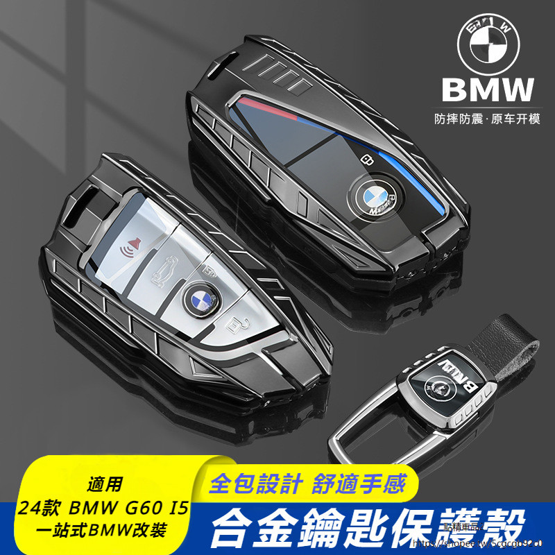 24款 BMW 5系 G60 i5 寶馬  F30 X5 IX3 730 G30 鑰匙保護套 鑰匙圈扣 合金鑰匙保護套