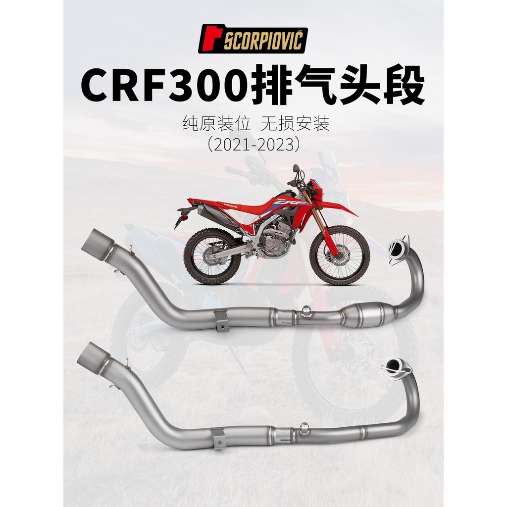 熱銷 適用機車 CRF300L/RALLY 前段排氣管 不鏽鋼帶鼓前段 改裝尾段