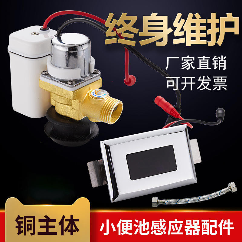 小便池感應器配件  紅外線全自動一體化  小便鬥廁所尿兜沖水器  電磁閥