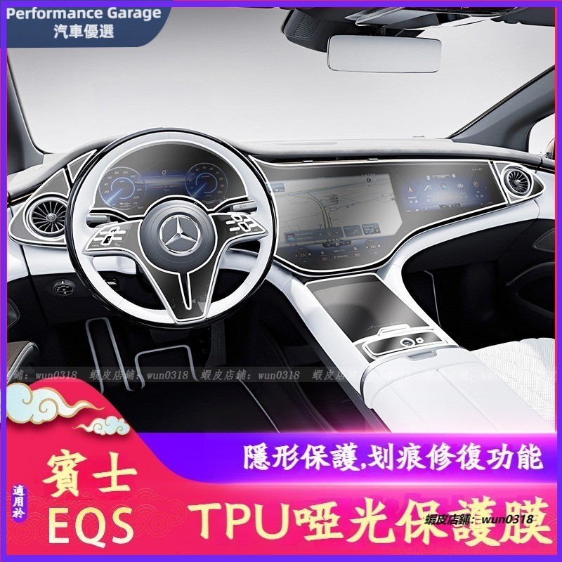 適用於 Benz 賓士 23款 EQS 啞光內飾膜 中控 排檔 車門面板 方向盤TPU保護貼膜 方向盤按鍵膜 內飾全套膜