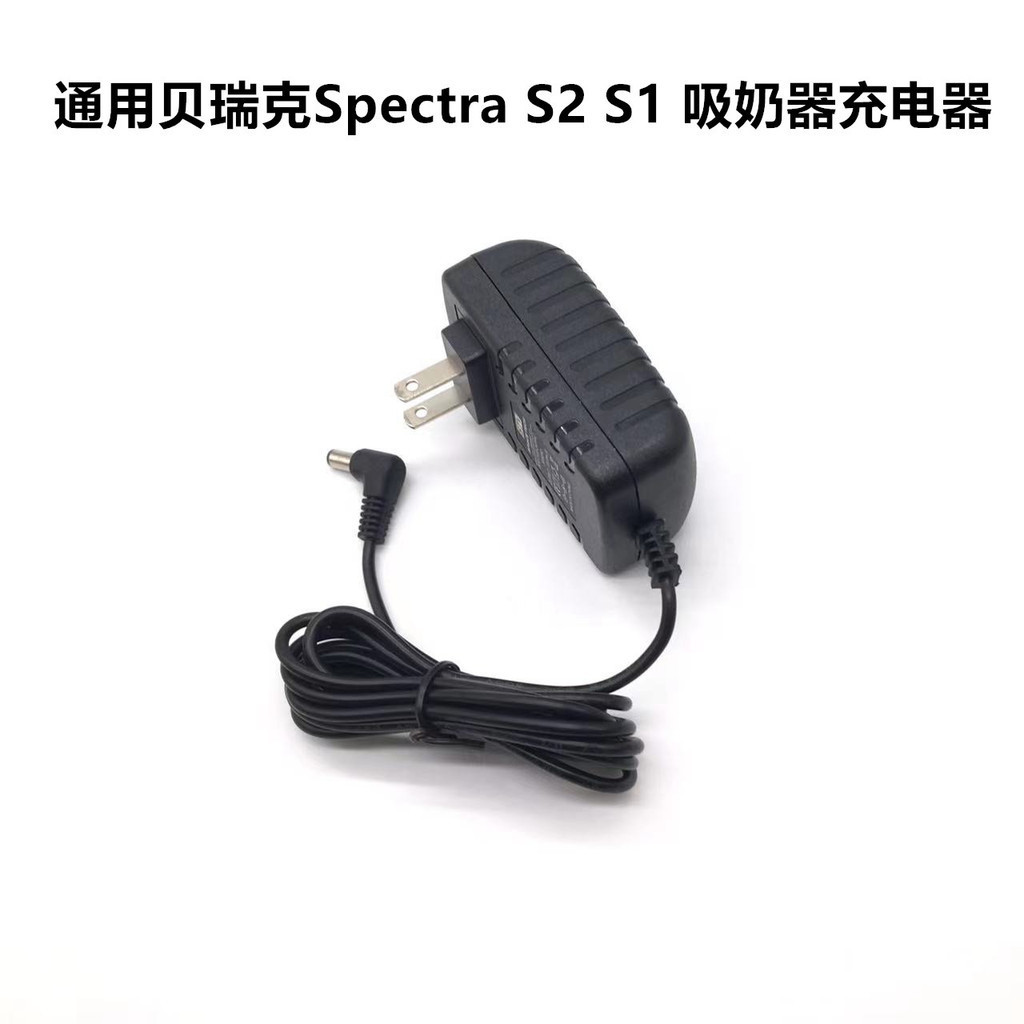 適用貝瑞克Spectra S2 S1 吸奶器 電源適配器 充電器 電源線