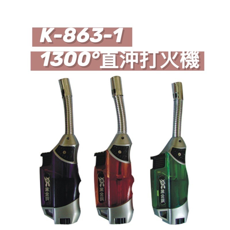 K863-1 直沖機  防風打火機 打火機 噴射打火機 瓦斯噴槍  電子點火槍 點香器 點火器 / 黑金剛