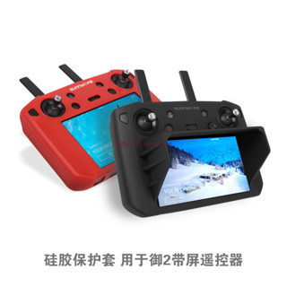 大疆 DJI 御MAVIC2 帶屏遙控器矽膠套 保護套 帶遮光罩 Sunnylife正品 硅膠套 防摔套 dji 無人機