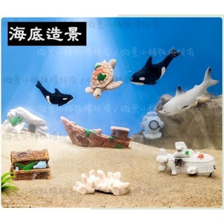 【微景小舖】微景觀 模擬鯨魚 海龜 潛水艇 虎鯨 寶箱 沙灘造景 水族魚缸海底造景 DIY場景佈置 微縮模型