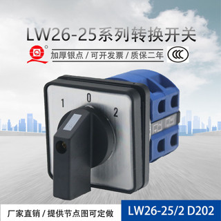 萬能轉換開關LW26-25/2 D202自動停手動雙電源切換 正反轉 25A3檔
