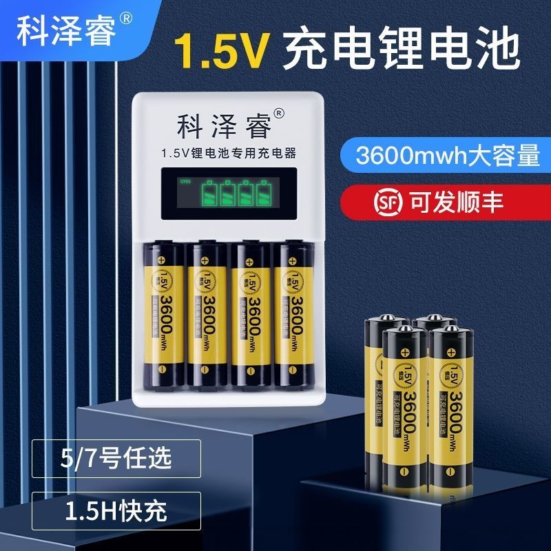 臺灣發貨 購滿199出貨 📣科澤睿5號充電鋰電池充電器 大容量五七套裝 aa電子鎖7號1.5v伏可充