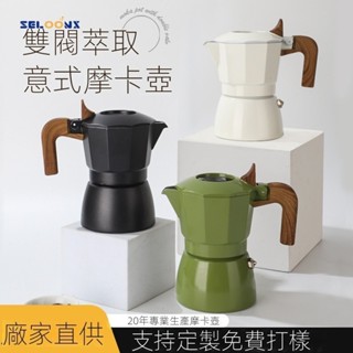【精品摩卡壺】外貿雙閥摩卡壺意式濃縮咖啡機萃取復古壺戶外煮咖啡壺咖啡器具